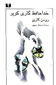 خداحافظ گاری کوپر