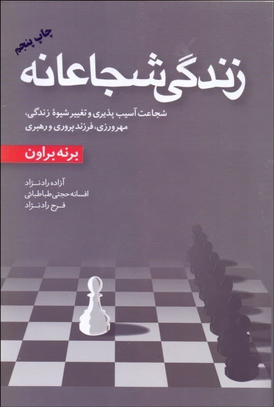 زندگی شجاعانه (شجاعت آسیبپذیری و تغییر شیوه زندگی مهرورزی فرزندپروری و رهبری)