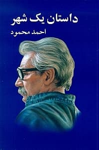 داستان 1 شهر