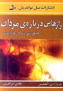 رازهایی درباره مردان (سردکنندههای جنسی)