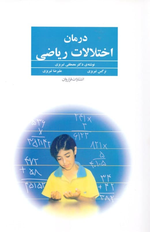 درمان اختلالات ریاضی