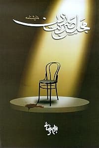 مجلس ضربت زدن (نمایشنامه)