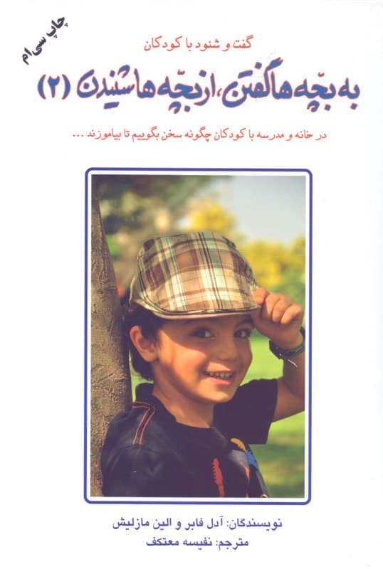 به بچهها گفتن از بچهها شنیدن 2