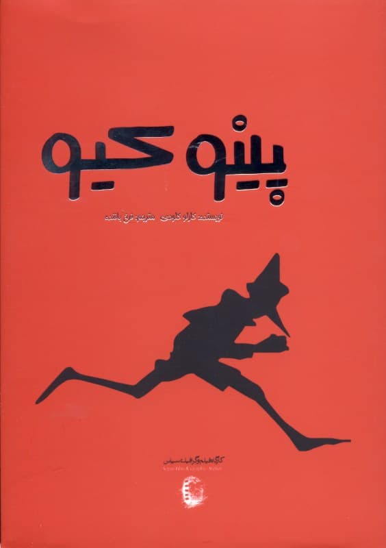 پینوکیو (همراه با کتاب گویا)