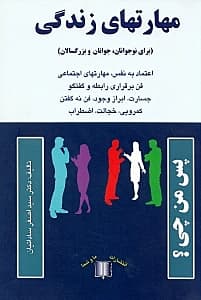 مهارتهای زندگی (برای نوجوانان جوانان و بزرگسالان)