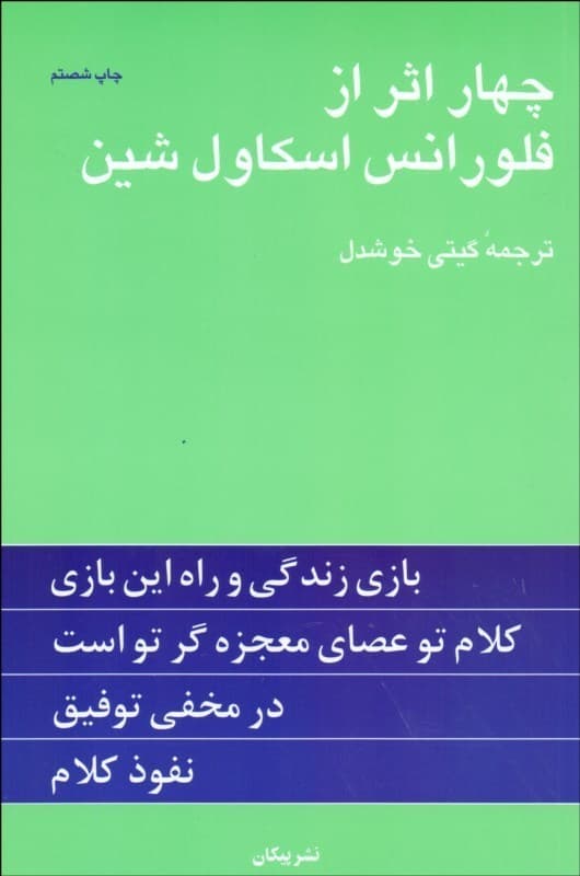 4 اثر از فلورانس اسکاولشین (شومیز)