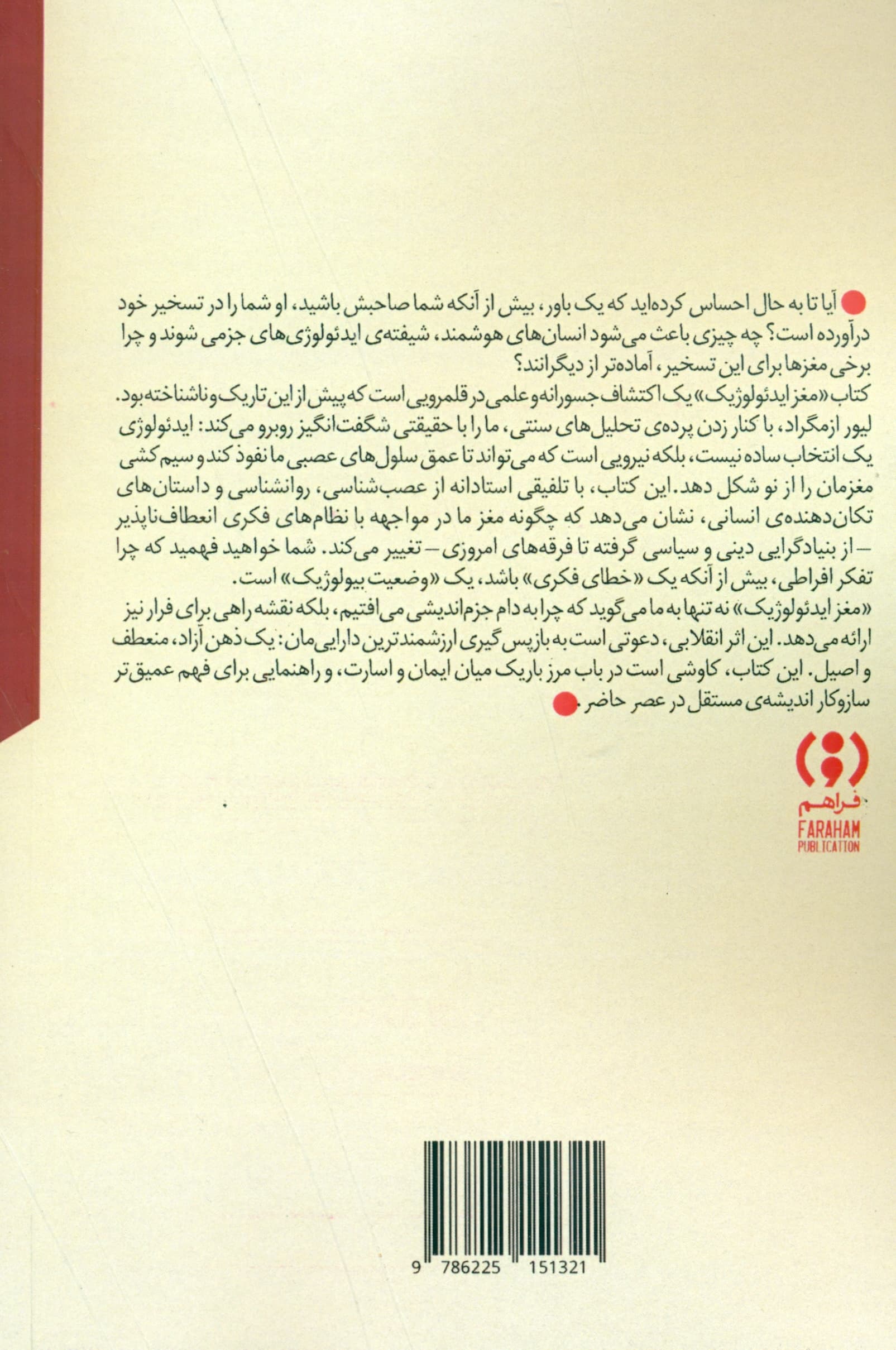 مغز ایدئولوژیک (علم بنیادین تفکر منعطف)