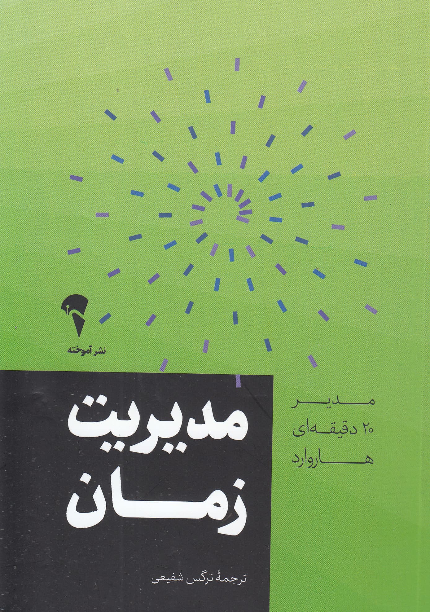 مدیریت زمان