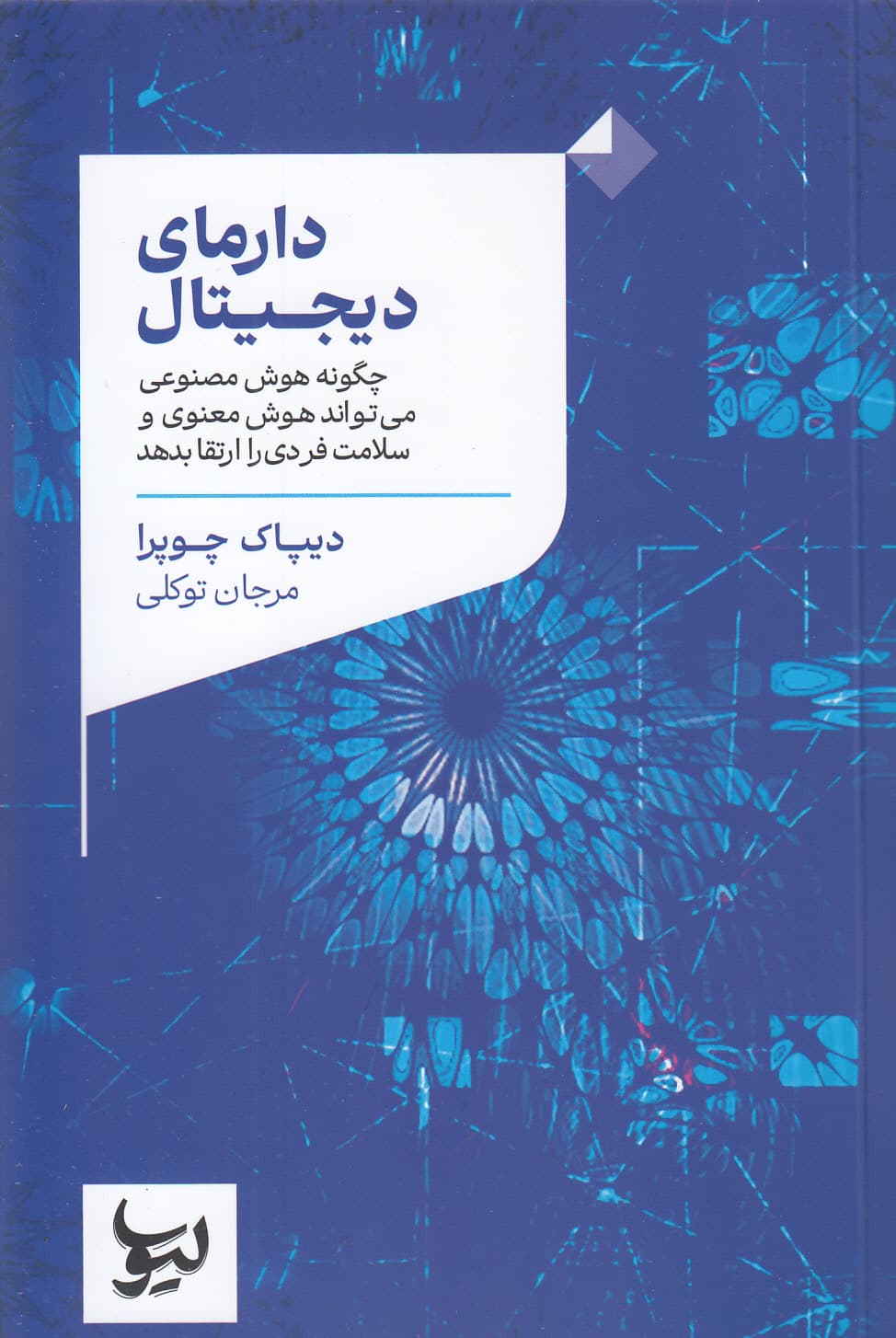 دارمای دیجیتال (چگونه هوش مصنوعی میتواند هوش معنوی و سلامت فردی را ارتقا بدهد)
