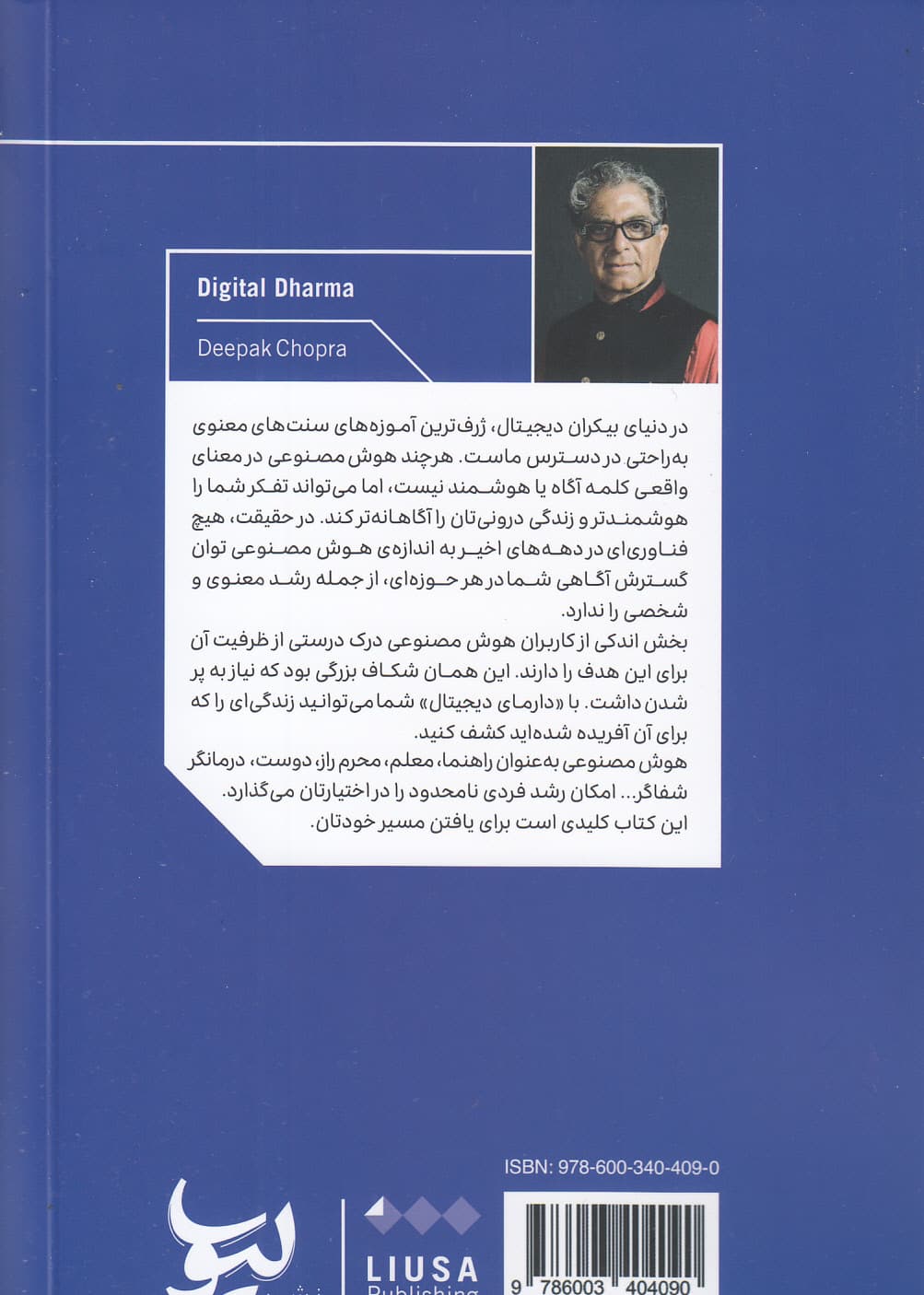 دارمای دیجیتال (چگونه هوش مصنوعی میتواند هوش معنوی و سلامت فردی را ارتقا بدهد)
