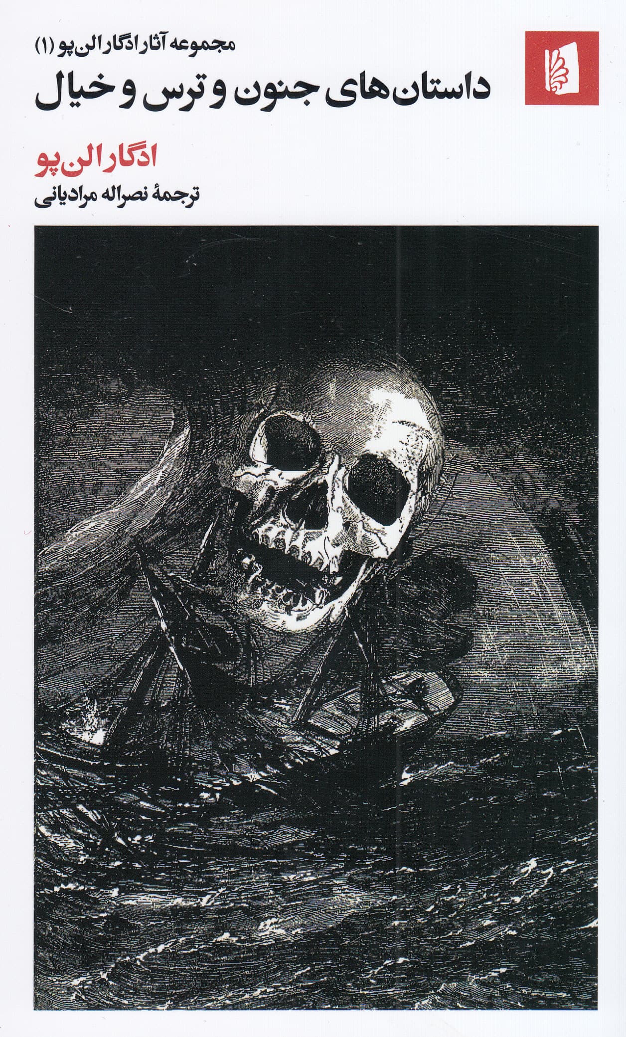 داستانهای جنون و ترس و خیال