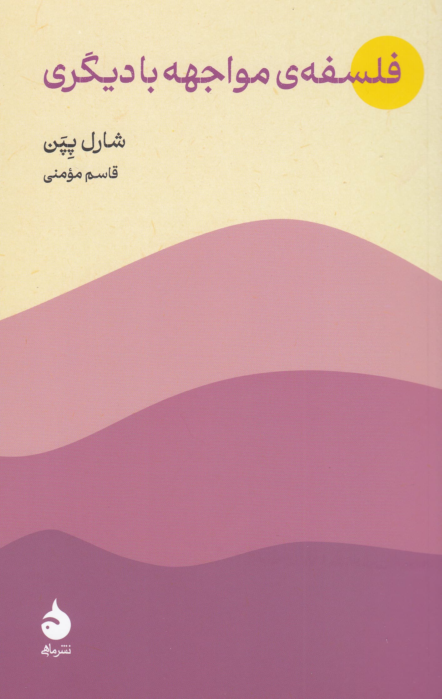 فلسفه مواجهه با دیگری