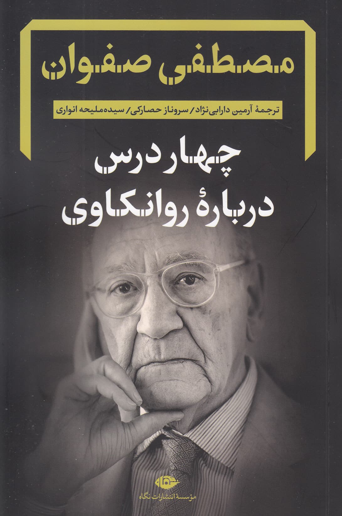 4 درس درباره روانکاوی