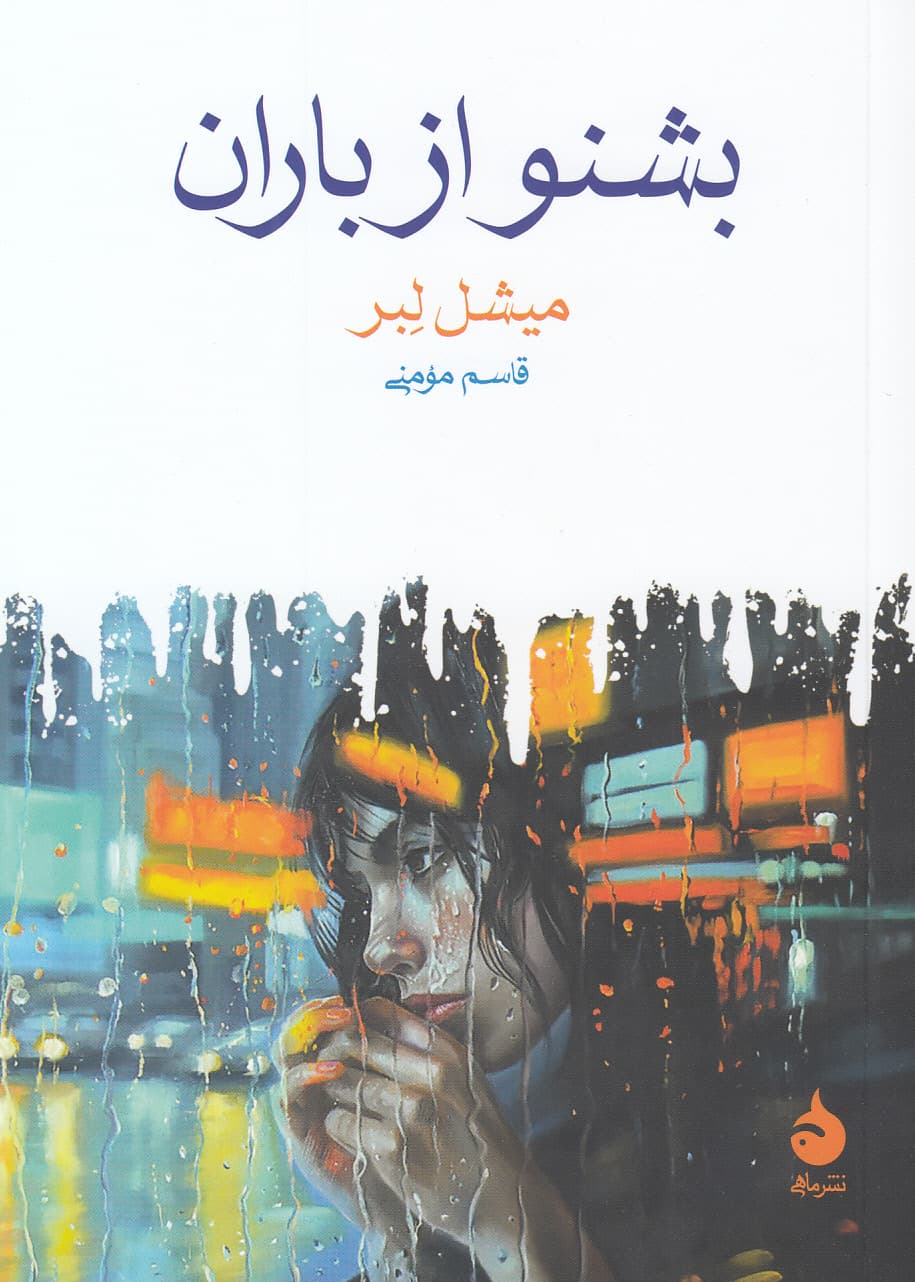 بشنو از باران