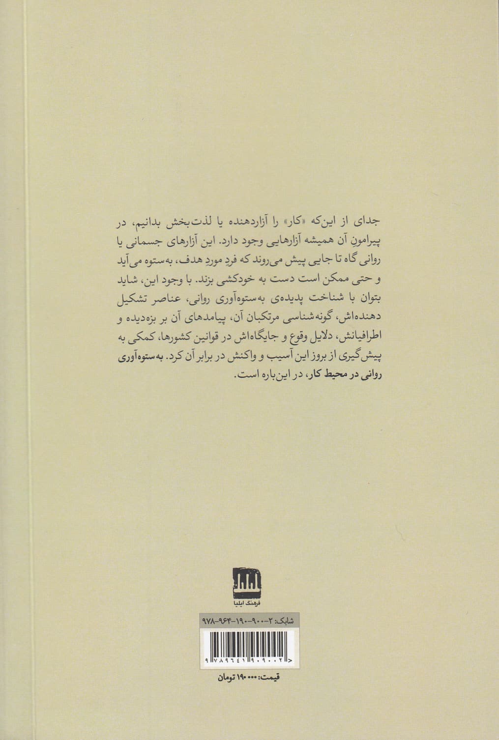 بهستوهآوری روانی در محیط کار