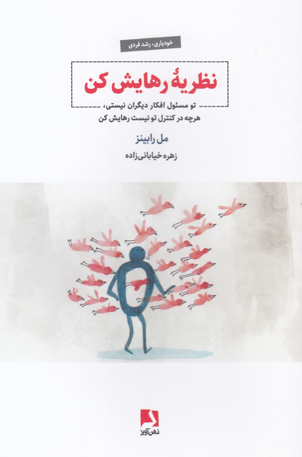 نظریه رهایش کن (تو مسئول افکار دیگران نیستی هر چه در کنترل تو نیست رهایش کن)