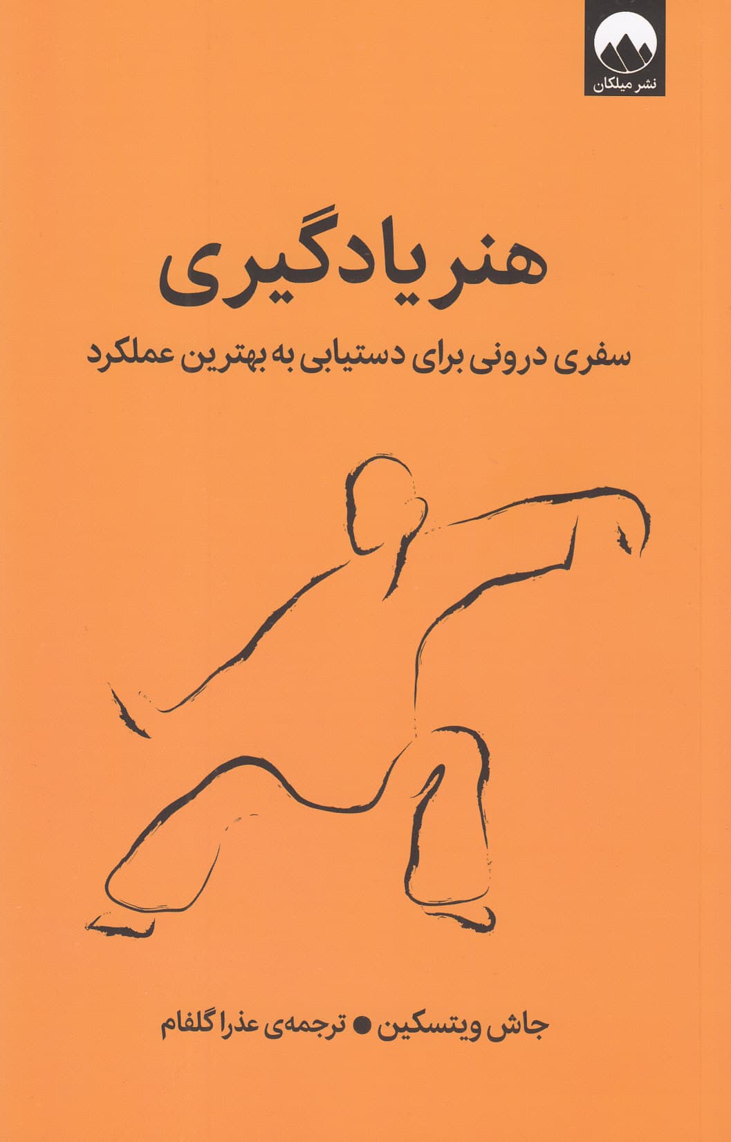 هنر یادگیری (سفری درونی برای دستیابی به بهترین عملکرد)