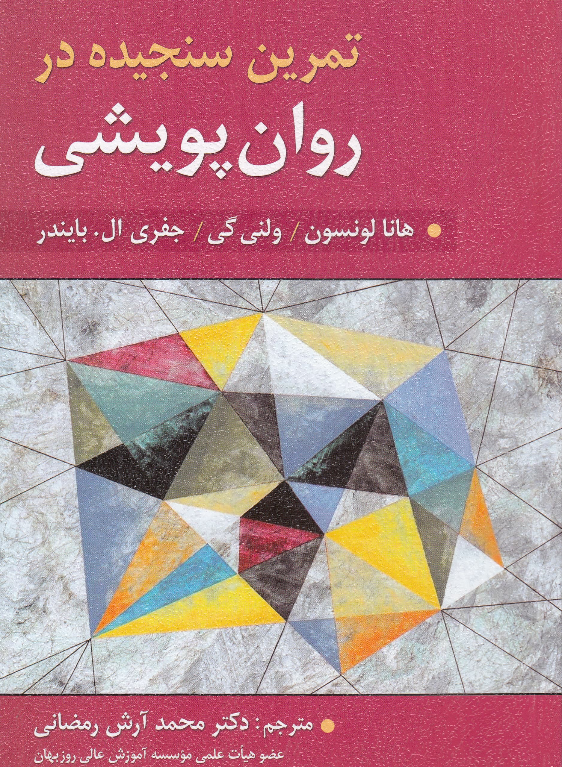تمرین سنجیده در رواندرمانی پویشی (انتشارات انجمن روانشناسی آمریکا 2023)