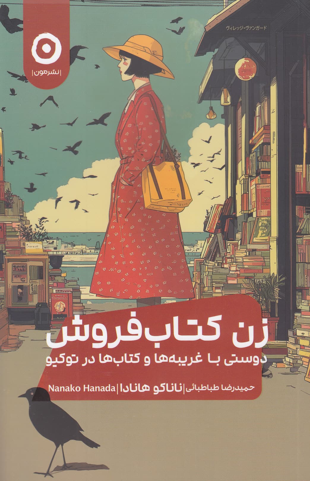 زن کتابفروش (دوستی با غریبهها و کتابها در توکیو)