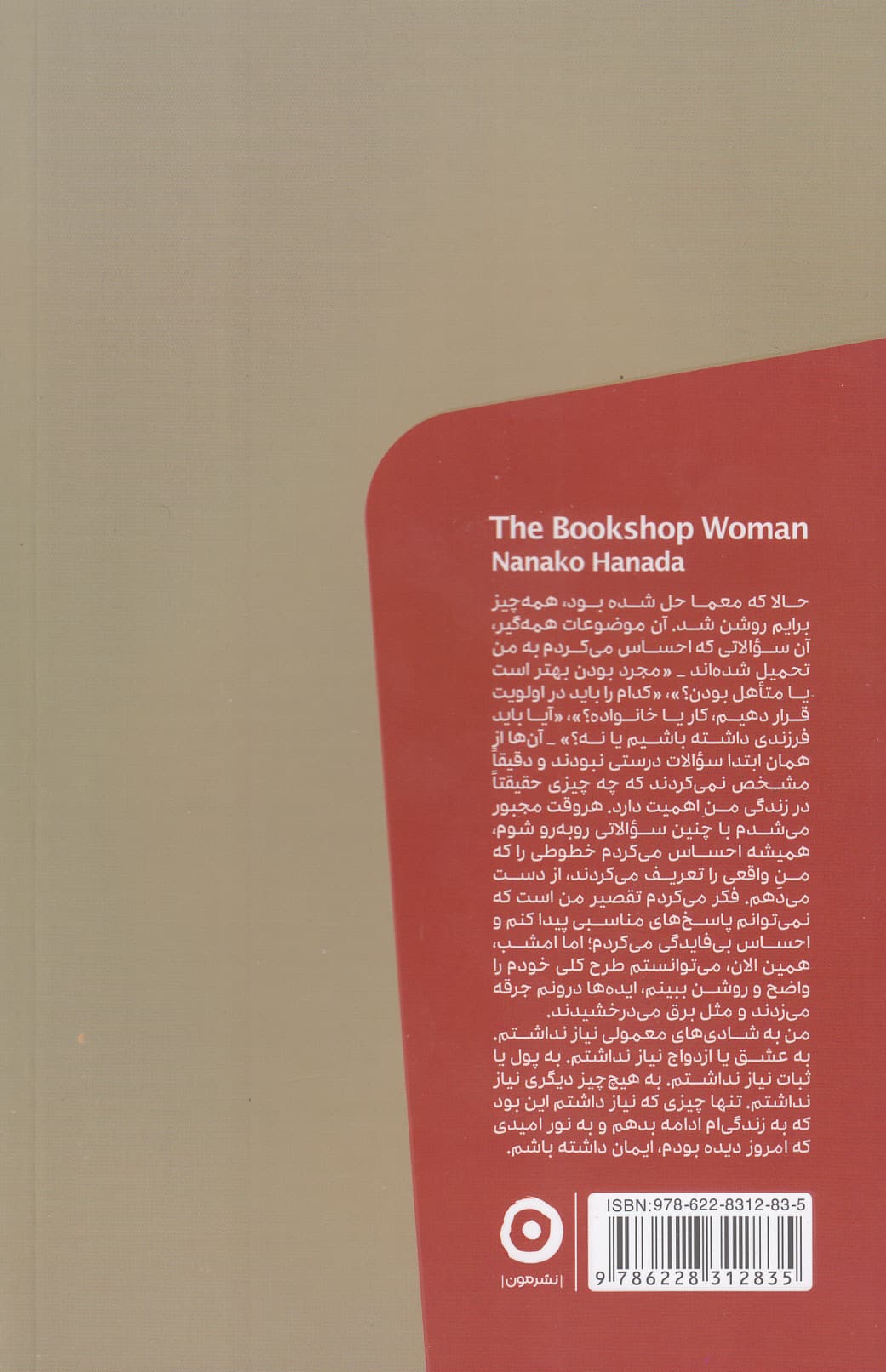 زن کتابفروش (دوستی با غریبهها و کتابها در توکیو)