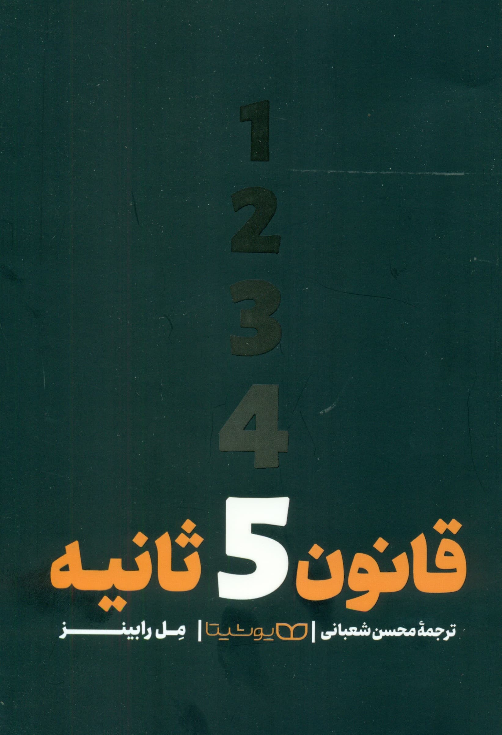 قانون 5 ثانیه