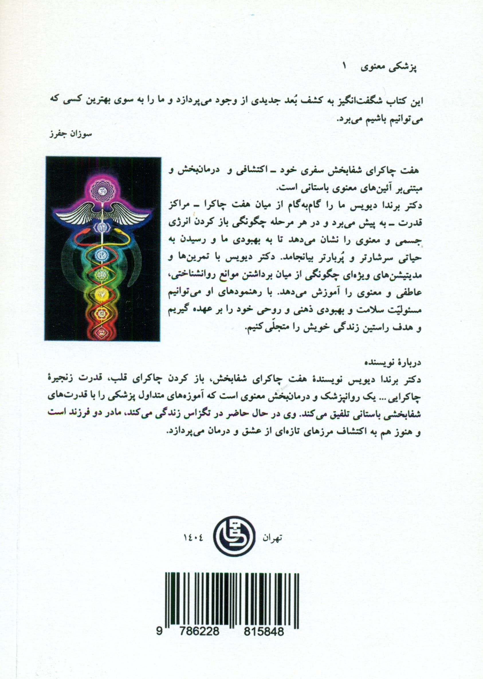 7 چاکرای شفابخش