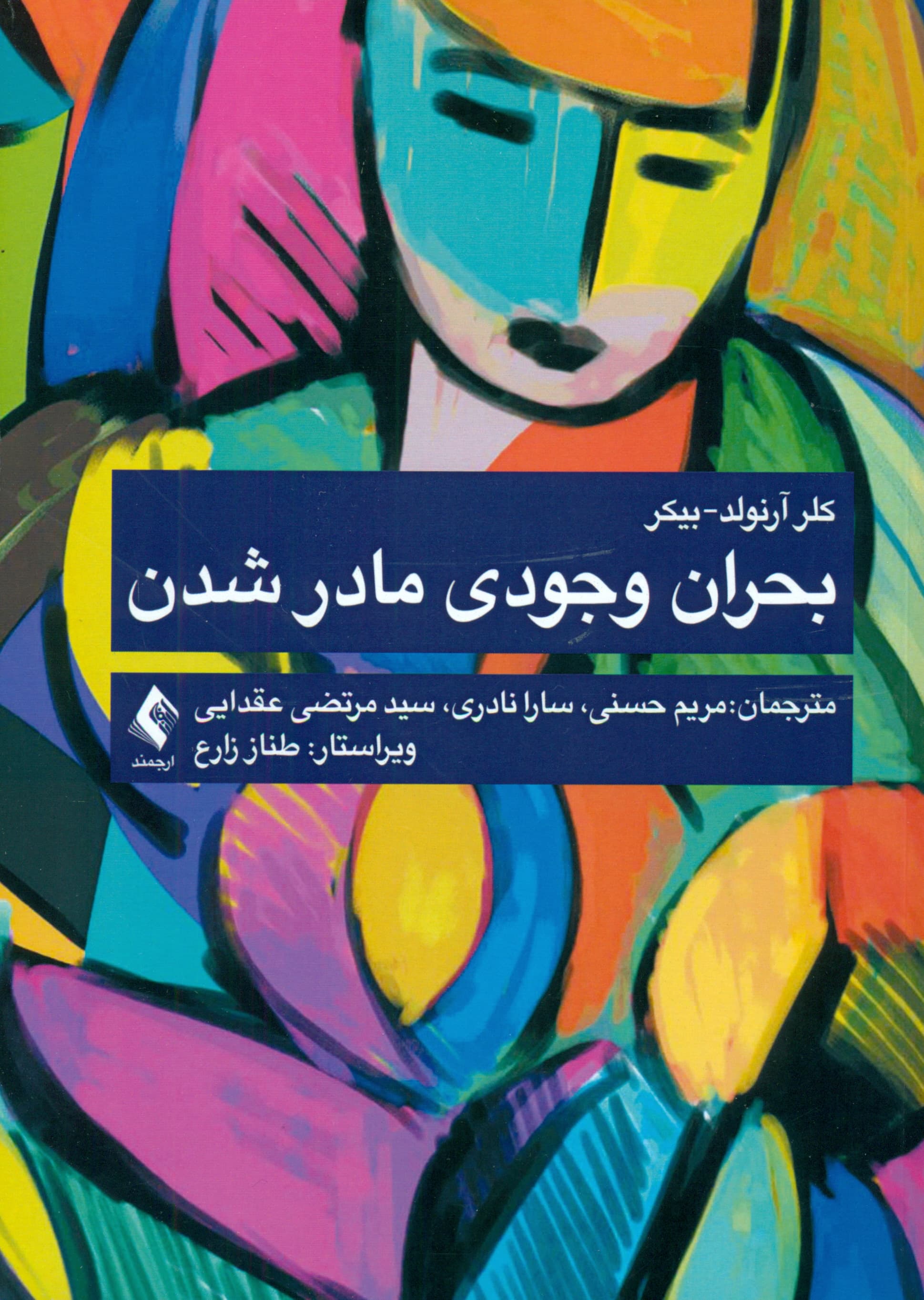 بحران وجودی مادر شدن