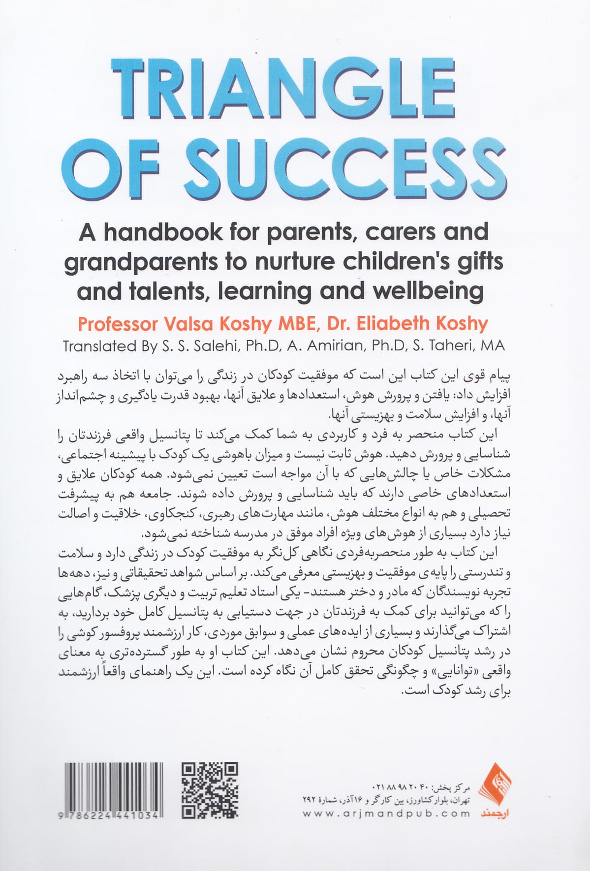 مثلث موفقیت (راهنمای عملی کشف و پرورش استعدادها یادگیری و بهزیستی کودکان 11 4 ساله)