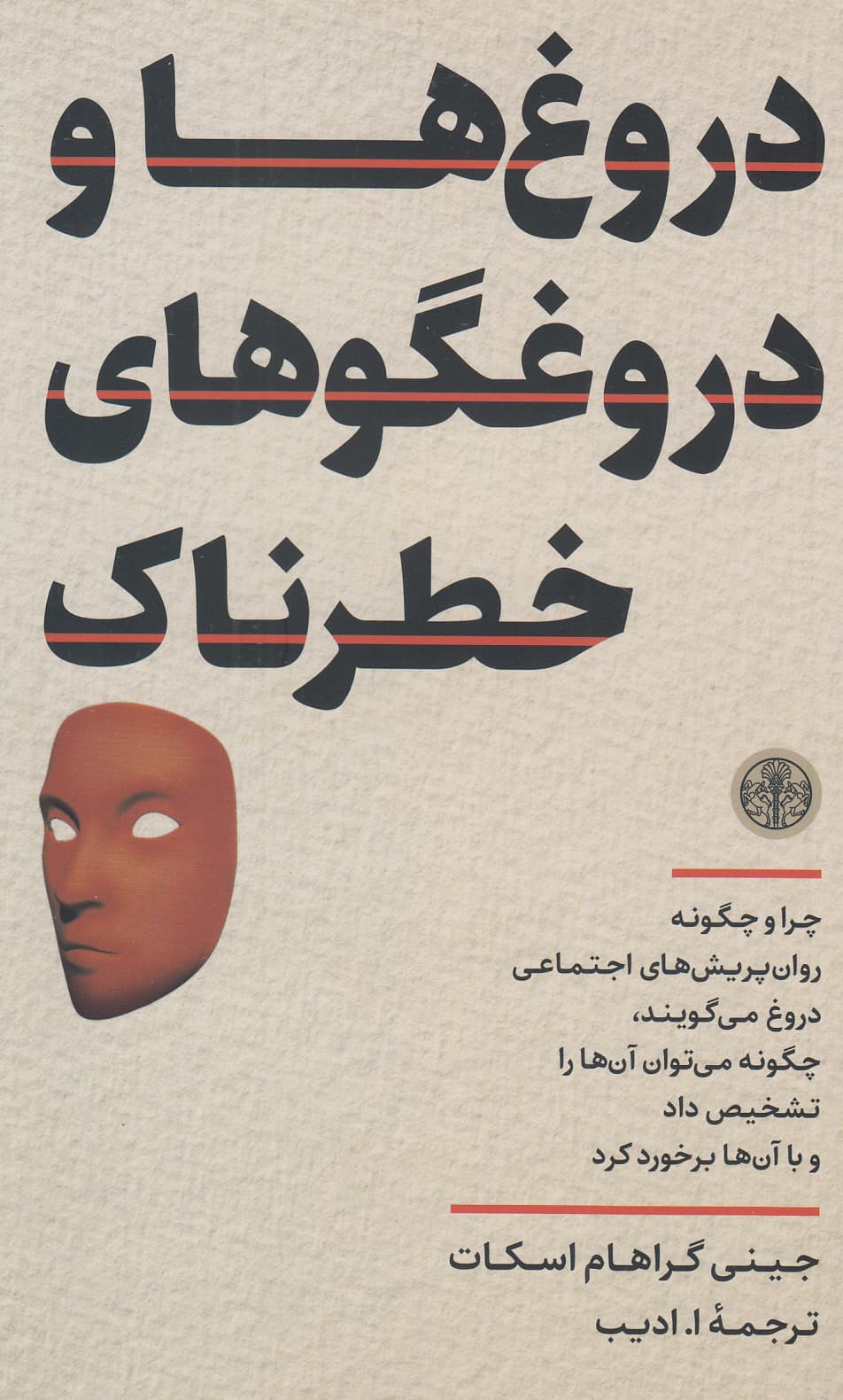 دروغها و دروغگوهای خطرناک (چگونه و چرا روانپریشهای اجتماعی دروغ میگویند چگونه میتوان آنها را تشخیص داد و با آنها برخورد کرد)