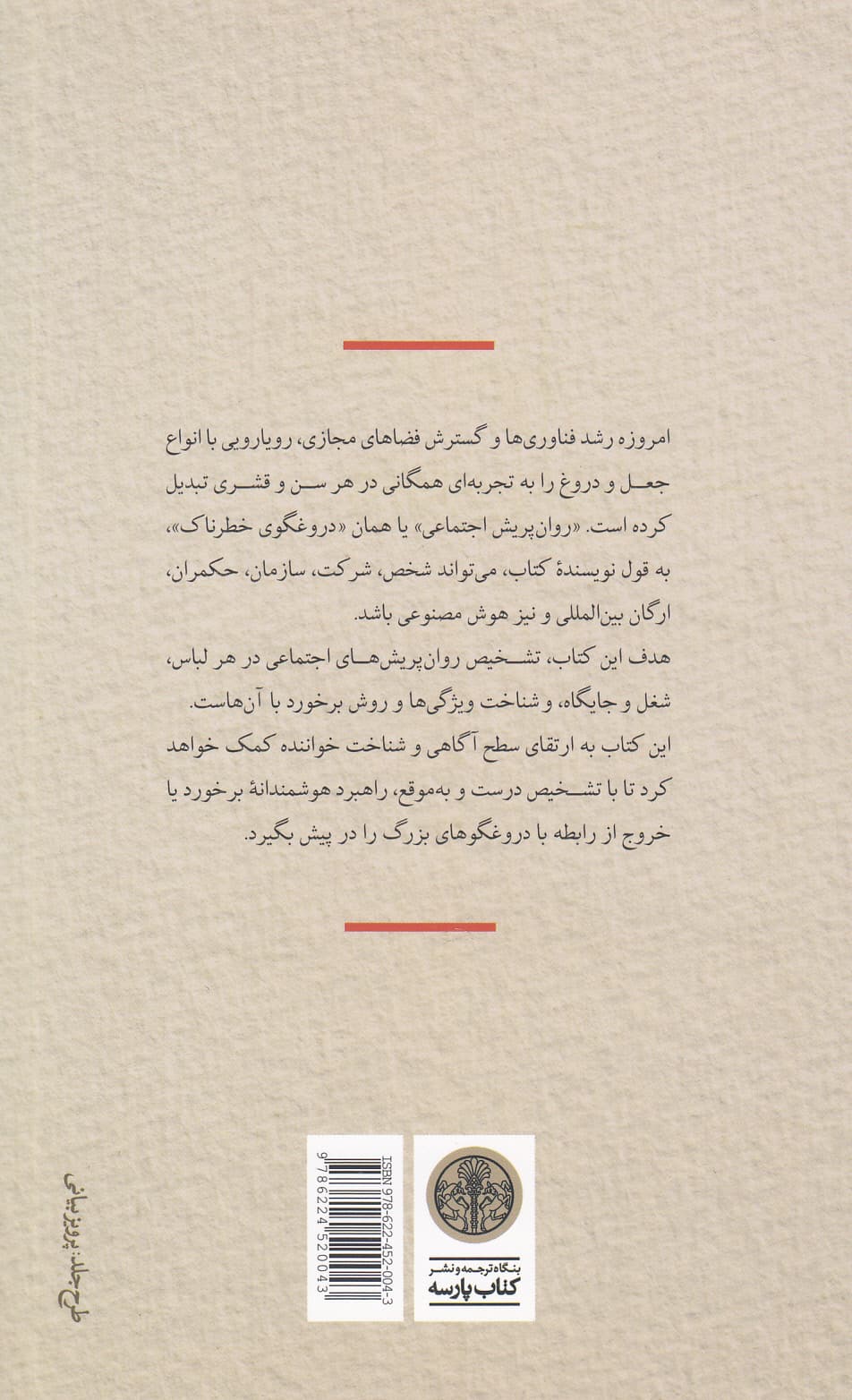 دروغها و دروغگوهای خطرناک (چگونه و چرا روانپریشهای اجتماعی دروغ میگویند چگونه میتوان آنها را تشخیص داد و با آنها برخورد کرد)