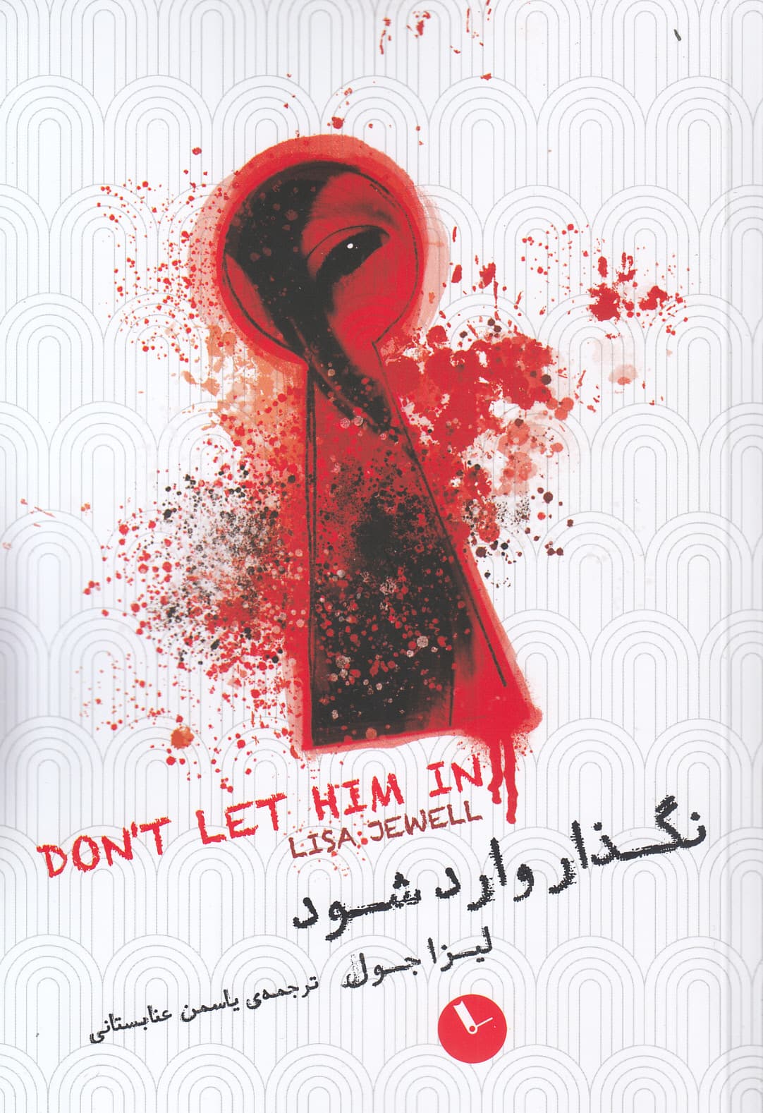 نگذار وارد شود