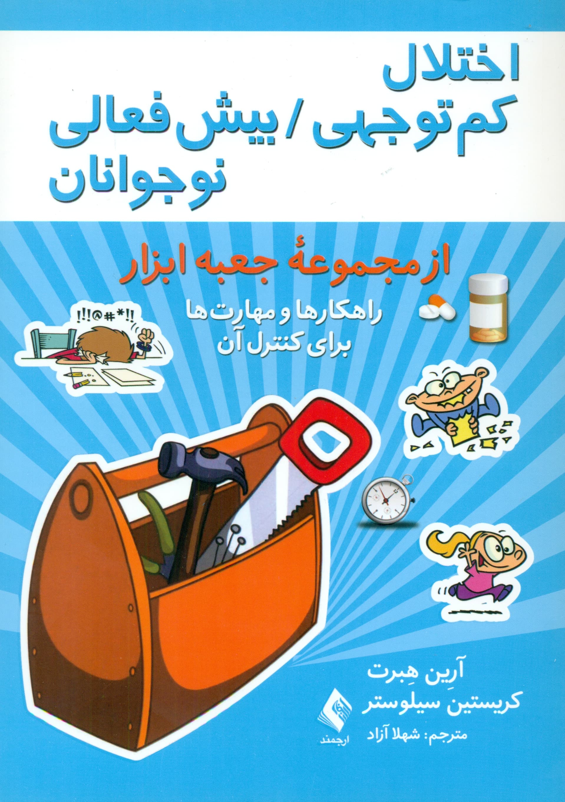 اختلال کمتوجهی بیشفعالی نوجوانان (راهکارها و مهارتها برای کنترل آن)