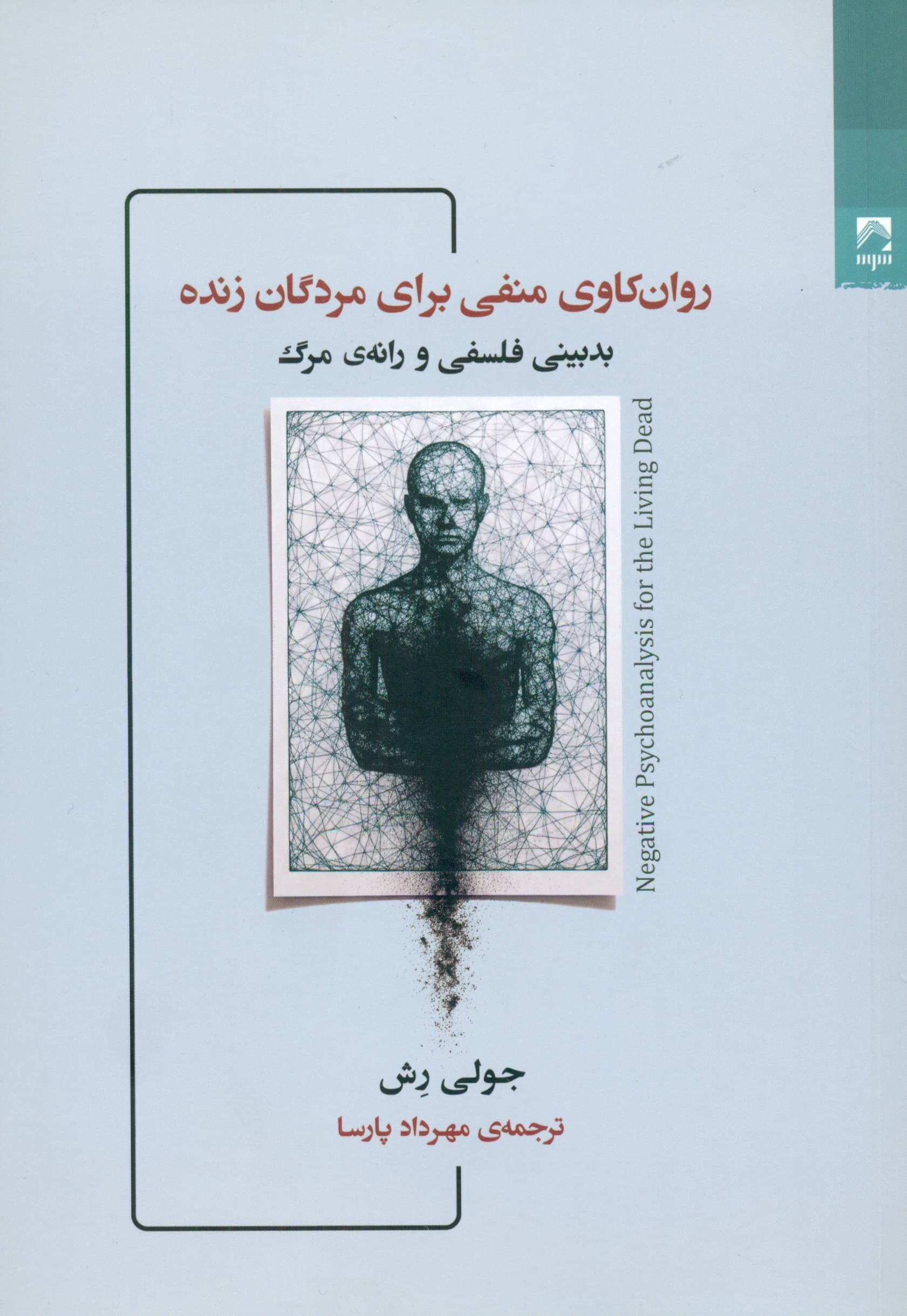 روانکاوی منفی برای مردگان زنده