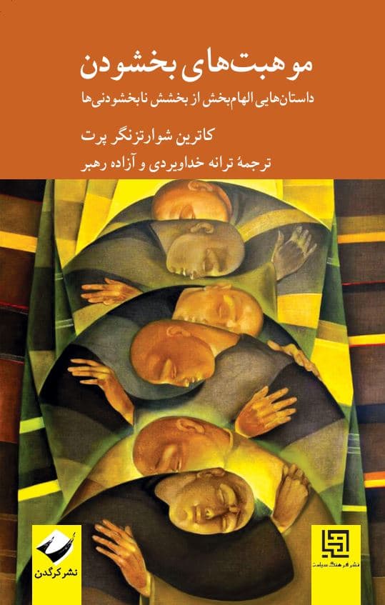 موهبتهای بخشودن (داستانهایی الهامبخش از بخشش نابخشودنیها)