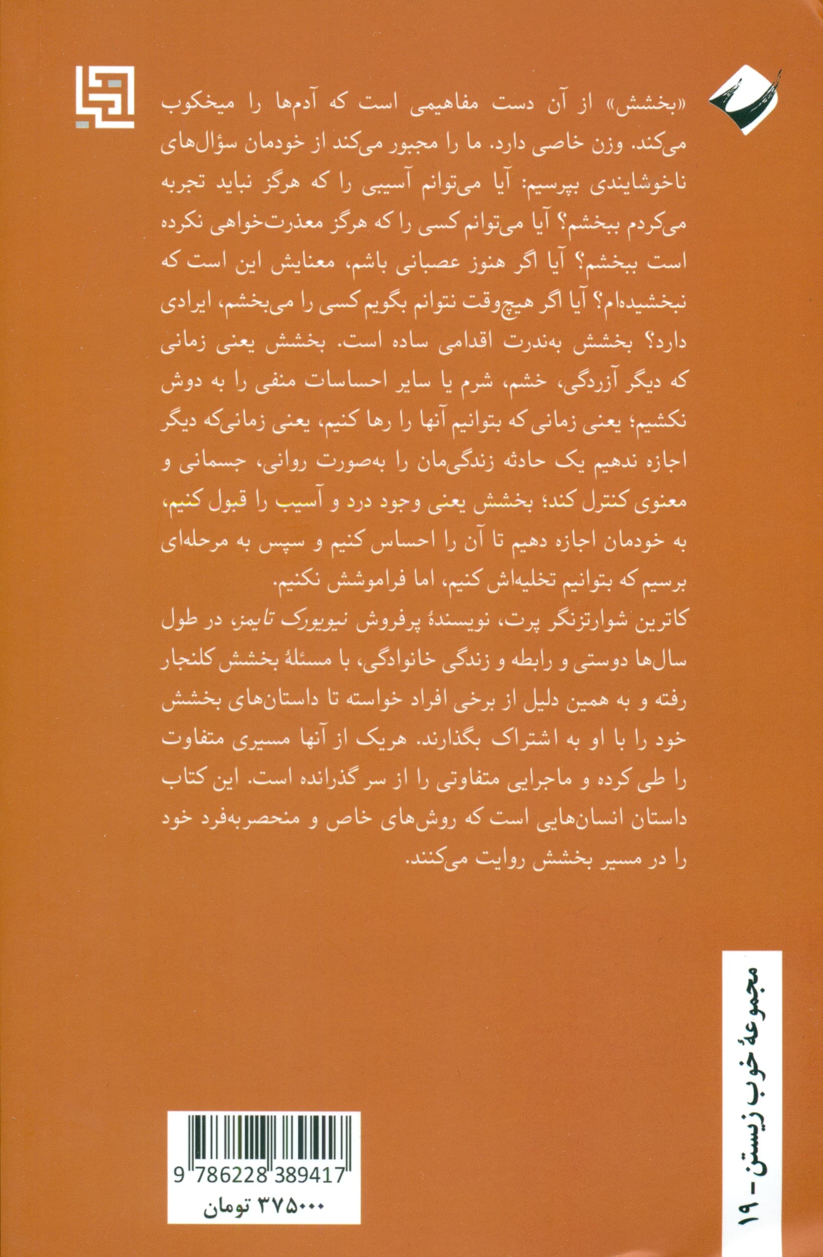 موهبتهای بخشودن (داستانهایی الهامبخش از بخشش نابخشودنیها)