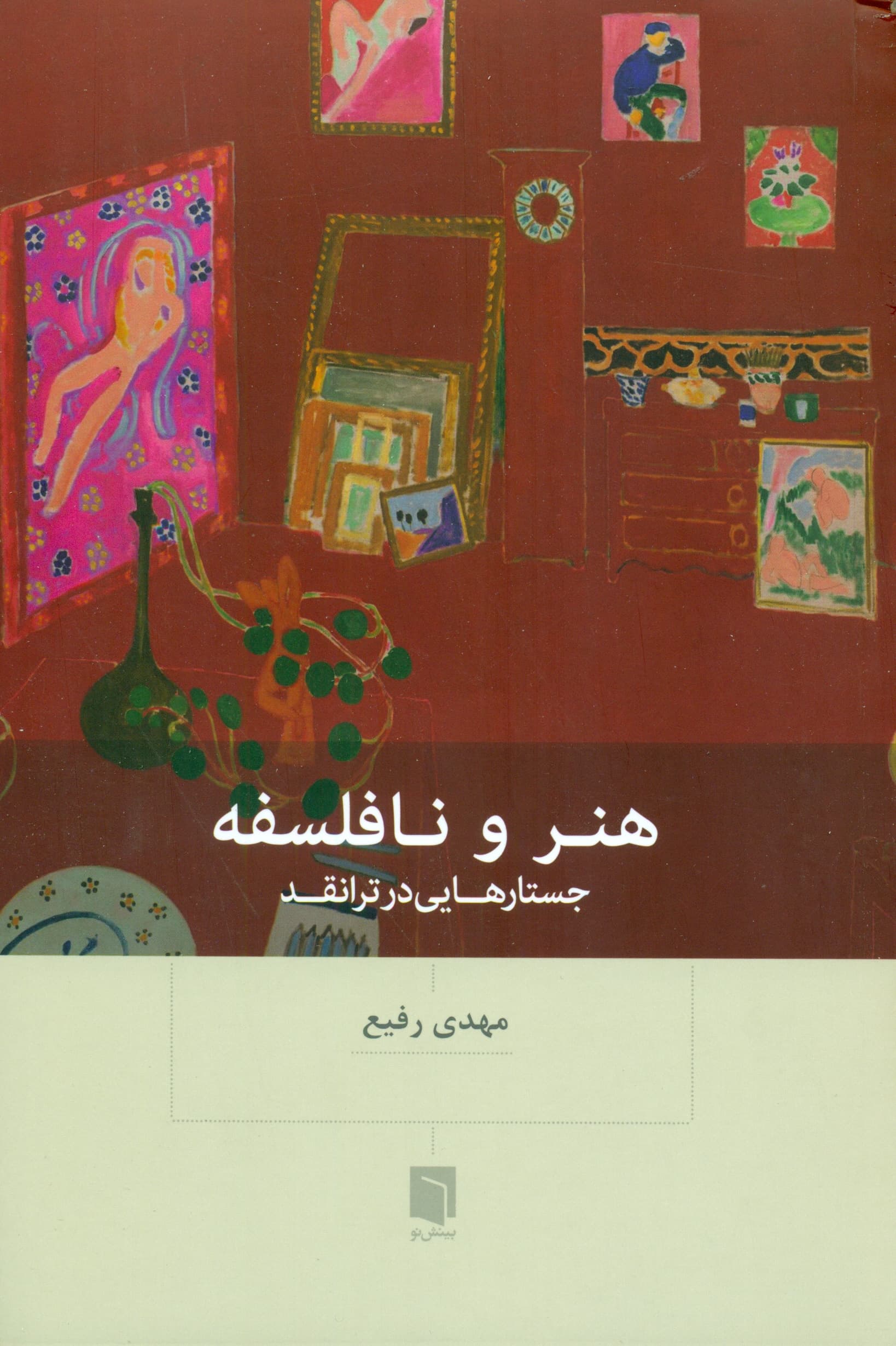 هنر و نافلسفه (جستارهایی در ترانقد)