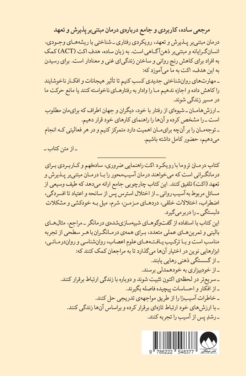 درمان تروما با رویکرد اکت (راهنمای درمانگران برای پرداختن به ذهن جسم و احساسات با استفاده از درمان مبتنی بر پذیرش و تعهد)