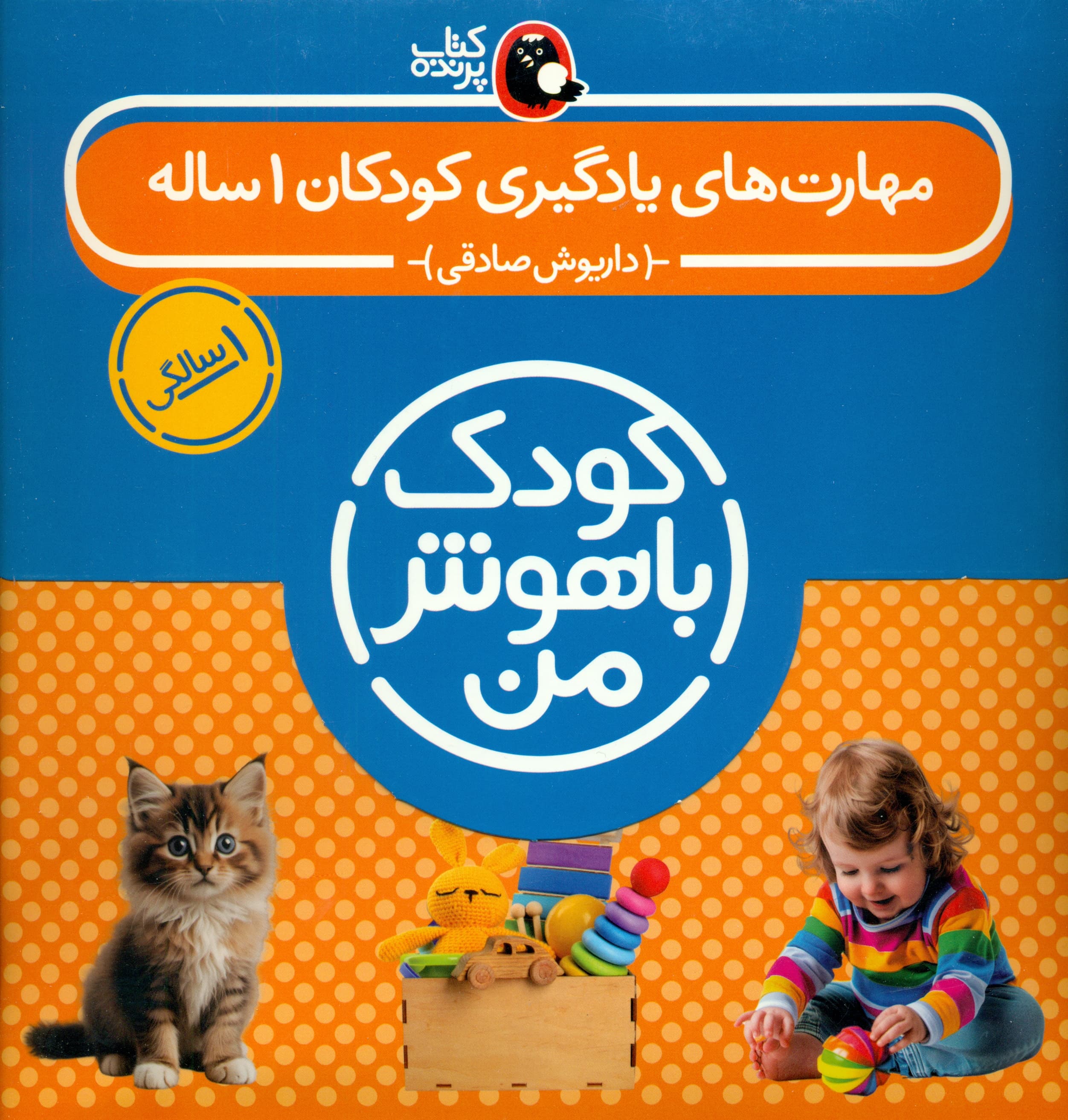 کودک باهوش من 1 (مهارتهای یادگیری کودکان 1 ساله 8 جلدی)