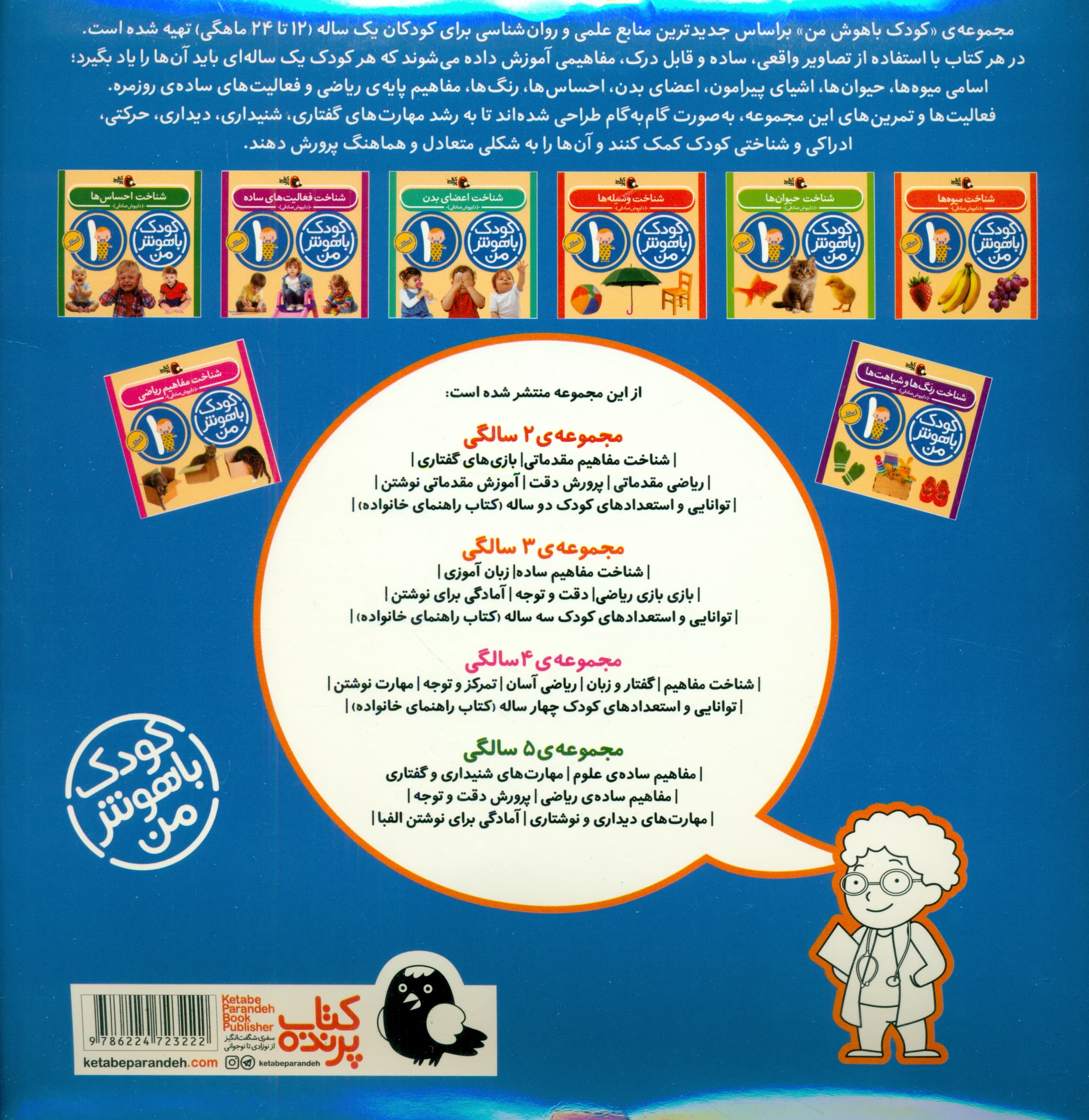 کودک باهوش من 1 (مهارتهای یادگیری کودکان 1 ساله 8 جلدی)