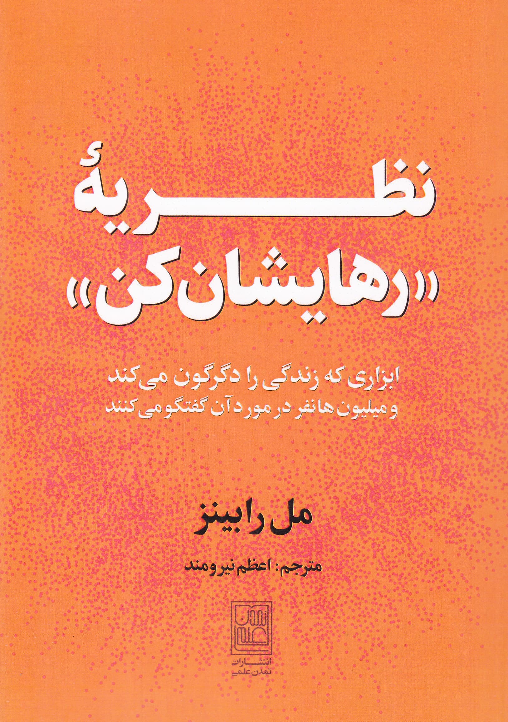 نظریه رهایشان کن (ابزاری که زندگی را دگرگون میکند و میلیونها نفر در مورد آن گفتوگو میکنند)