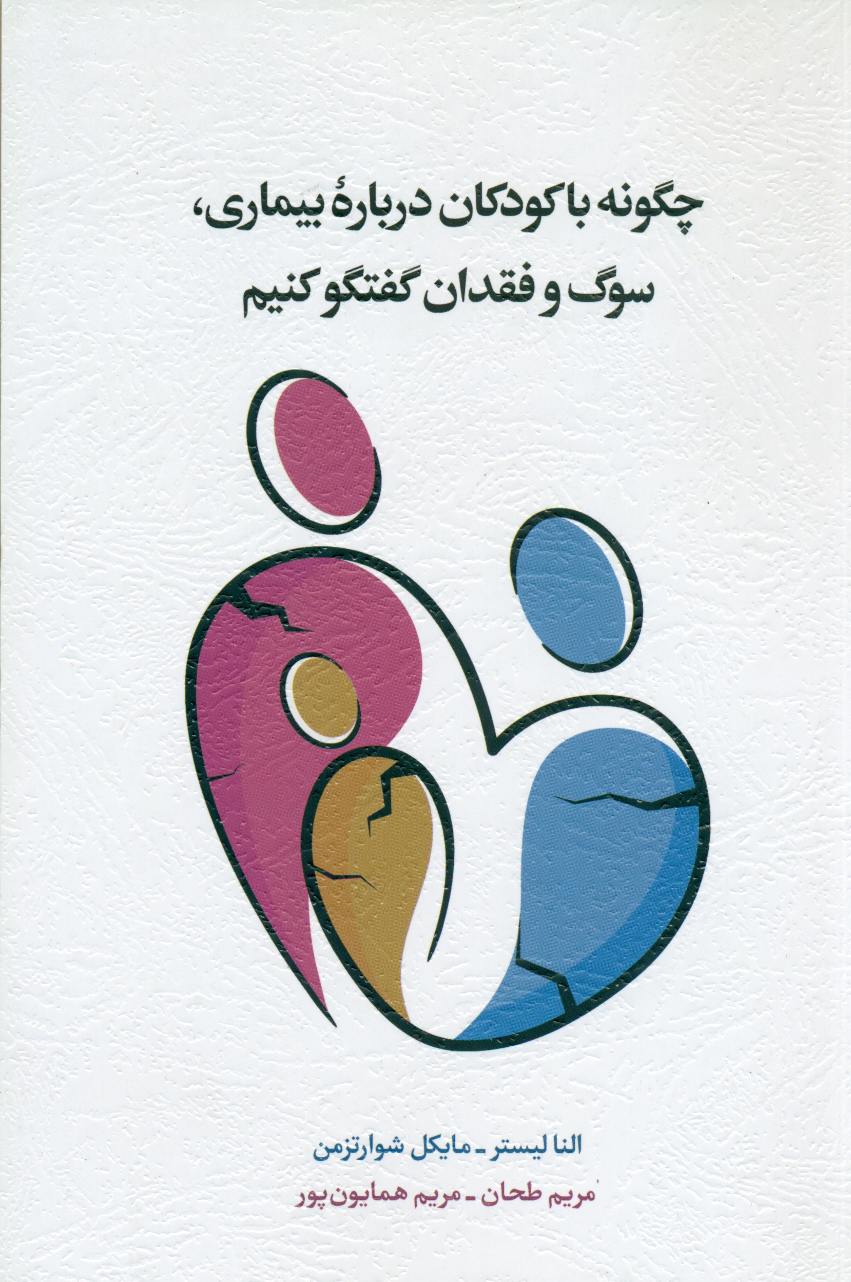 چگونه با کودکان درباره بیماری سوگ و فقدان گفتگو کنیم