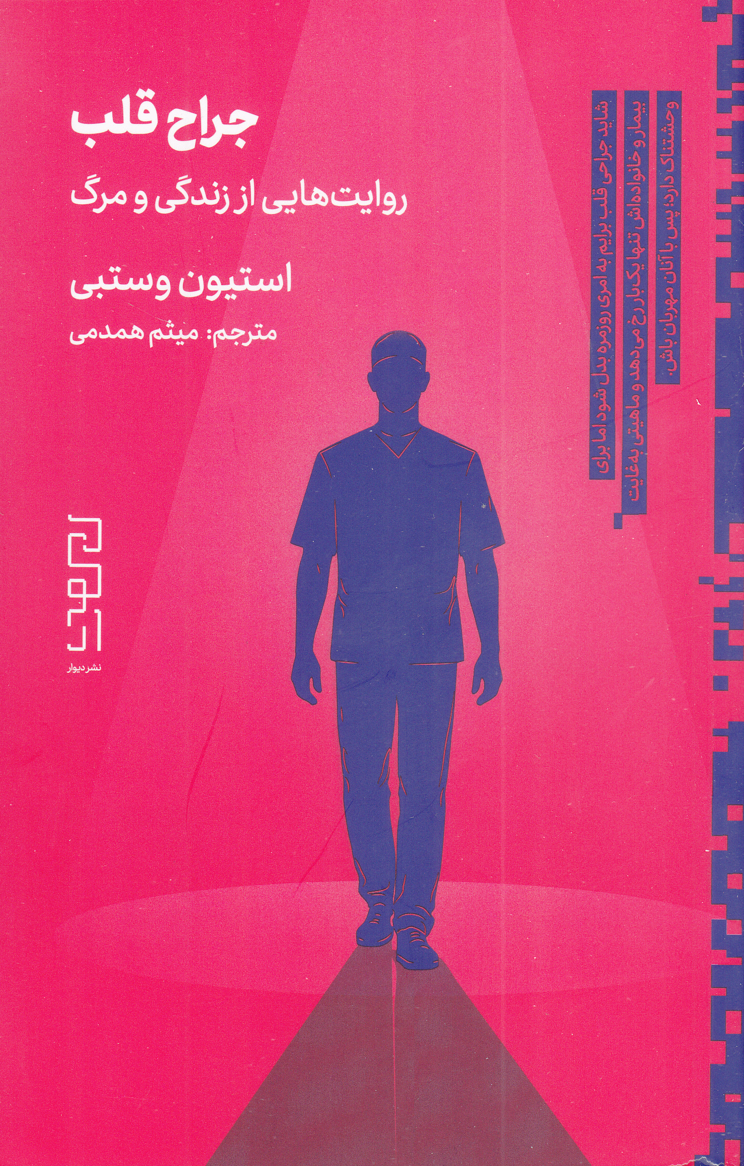 جراح قلب (روایتهایی از مرگ و زندگی)