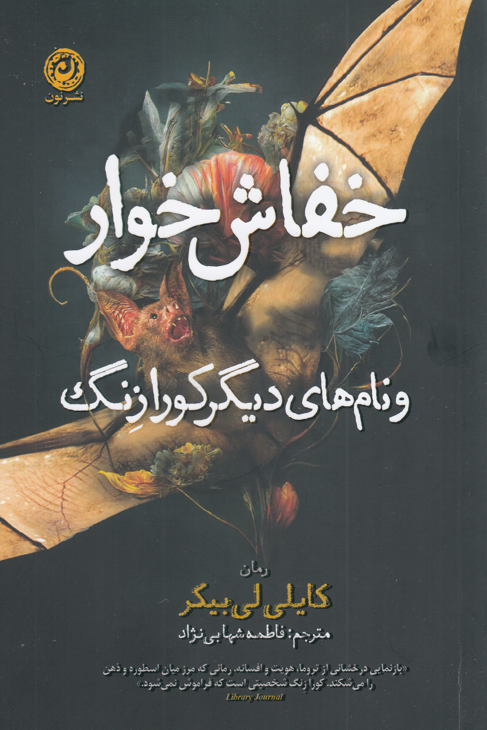 خفاشخوار و نامهای دیگر کورا زنگ