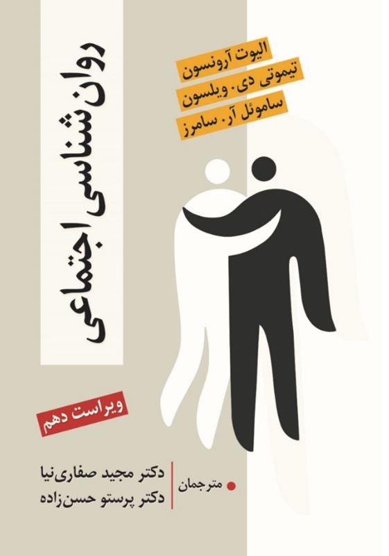 روانشناسی اجتماعی (ویراست دهم)