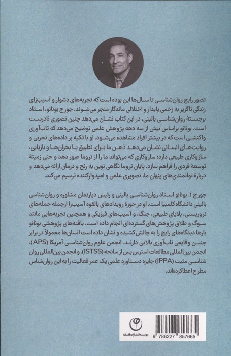 پایان تروما (با علم نوین تابآوری)