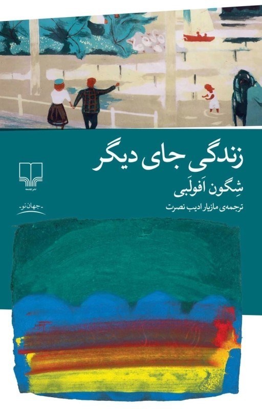 زندگی جای دیگر