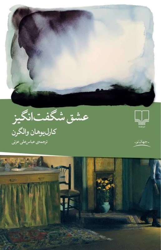 عشق شگفتانگیز