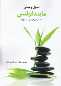 اصول و مبانی مایندفولنس (مدیتیشن قرن 21)