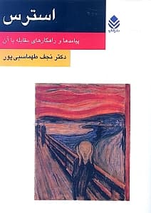 استرس (پیامدها و راهکارهای مقابله با آن)