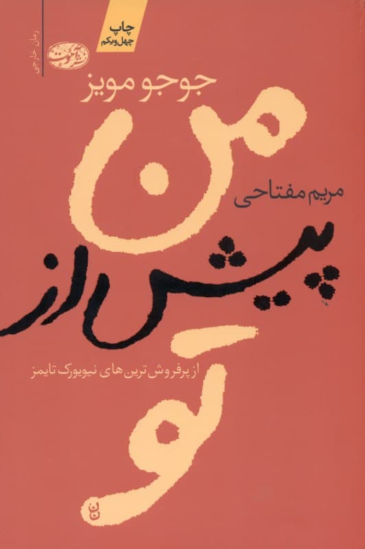 من پیش از تو